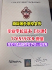 购买CITY硕士学位证成绩单176555708微信伦敦大学城市学院毕业证offer申请学历证书