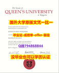 假文凭《加拿大女王大学毕业文凭，学位证书伪造案例】购买文凭证书