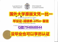 文凭推荐《加拿大萨德伯里大学毕业文凭，学位证书2022版】办理假学历