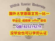 学历认证材料【加拿大劳里埃大学学位证书硕士offer】1825214279微Q永久存档】购买学士毕业证成绩单