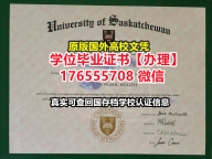 购买UofS毕业证学位证176555708微信萨省大学毕业证学位证电子版假文凭