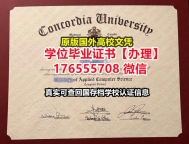 加急购买Concordia本科毕业证成绩单176555708微信康卡迪亚大学毕业证假文凭学历认证