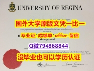 电气工程学专业《加拿大里贾纳大学毕业文凭，学位证书硕士证书】办理本科毕业证成绩单