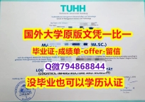购买本科文凭证书《德国汉堡大学毕业文凭，学位证书补办】办理成绩单