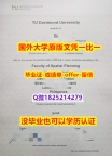 伪造硕士【德国多特蒙德工业大学学位证书硕士offer】1825214279微Q制作❤️】【留学学位】