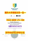 安全学历认证【澳洲南十字星大学学位证书硕士offer】1825214279微Q书影本办理】购买成绩单