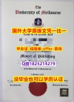 电气工程学专业【澳洲墨尔本大学学位证书硕士offer】1825214279微Q造假】办理研究生文凭证书
