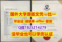 购买成绩单【澳洲莫纳什大学学位证书硕士offer】1825214279微Q研究生证书】办理研究生假学历