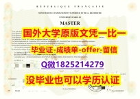 【留学毕业文凭】【法国巴黎第十大大学学位证书硕士offer】1825214279微Q学士学历】购买硕士成绩单