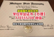 加急办理MSU硕士学位证成绩单176555708微信密歇根州立大学毕业证成绩单重新申请毕业证书