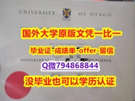 材料科学专业《新西兰奥塔哥大学毕业文凭,学位证书2026版】伪造本科假学历