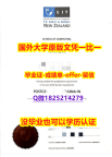 学历认证2021【新西兰东部理工学院学位证书硕士offer】1825214279微Q2021版】挂科拿不到毕业证怎么办