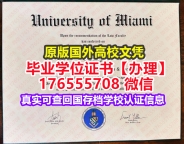 咨询UM毕业证学位证176555708微信迈阿密大学毕业证录取书外国毕业证
