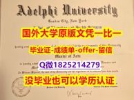 回国学位认证毕业证办理 【美国艾德菲大学学位证书硕士offer】1825214279微Q申请】文凭如何办理,怎么办理