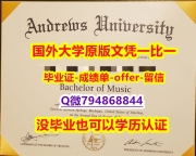 回国递交学历认证《美国安德鲁大学毕业文凭,学位证书2023版】美国毕业证