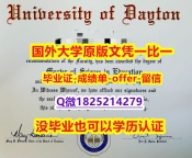 伪造研究生文凭证书【美国代顿大学学位证书硕士offer】1825214279微Q永久存档】伪造学位证书