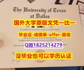 留学生补办毕业证【美国德克萨斯大学达拉斯分校学位证书硕士offer】1825214279微Q细节实拍图】补办本科成绩单