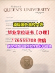 办QU毕业证学位证176555708微信皇后大学毕业证成绩单出国学位证书