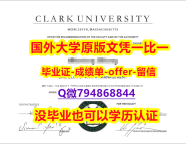 被开除可买《美国克拉克大学毕业文凭，学位证书伪造案例】办理研究生成绩单