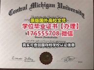 办理CMU毕业证假文凭176555708微信中央密歇根大学硕士毕业证成绩单怎么做学历认证