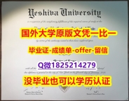 办理学士文凭证书【美国叶史瓦大学学位证书硕士offer】1825214279微Q靠谱吗?】国外大学有毕业证