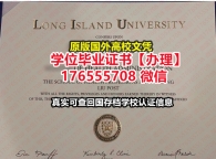加急购买LIU本科学位证成绩单176555708微信长岛大学毕业证假文凭毕业证本科