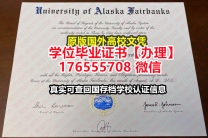 咨询Alaska毕业证文凭证书176555708微信阿拉斯加大学本科毕业证成绩单认证学位学历