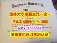 假毕业证《美国杜肯大学毕业文凭,学位证书防伪工艺】购买本科成绩单
