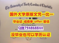 环境科学专业《美国北卡罗莱纳大学夏洛特分校毕业文凭，学位证书2026版】网上买毕业证靠谱吗？