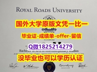 办理研究生文凭证书【加拿大皇家大学学位证书硕士offer】1825214279微Q留学生补办】留学生在哪里购买文凭证书