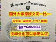 商业管理专业《加拿大萨斯喀彻温大学毕业文凭，学位证书全套办理】购买学士毕业证