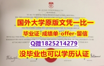 土木工程学专业【加拿大麦吉尔大学学位证书硕士offer】1825214279微Q高仿】补办本科文凭证书