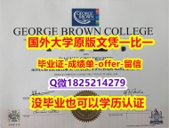 双学位证 【加拿大乔治布朗学院学位证书硕士offer】1825214279微Q怎么样造假】购买研究生毕业证成绩单