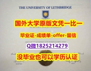 大使馆公证【加拿大莱斯布里奇大学学位证书硕士offer】1825214279微Q留学生购买】造假学士成绩单