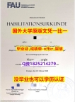 补办硕士【德国埃尔朗根-纽伦堡大学学位证书硕士offer】1825214279微Q2025版】挂科拿不到毕业证怎么办