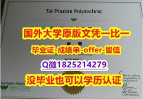 PDF格式毕业证【新西兰泰普迪尼理工学院学位证书硕士offer】1825214279微Q办理流程】外国文凭在中国可以用吗？