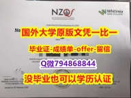 哪里可以做留信认证《新西兰维特利亚社区理工学大学毕业文凭，学位证书硕士offer】购买学士假学历