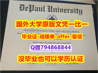伪造硕士学位证书《美国德保罗大学毕业文凭，学位证书材料缺失】补办学士假学历