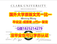 造假本科【美国克拉克大学学位证书硕士offer】1825214279微Q2026版】外国文凭在国内可以用吗