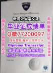 办理本科文凭QMU学位证学士Q微77200097玛格丽特女王大学学历学位认证补做有QMU文凭证书能做