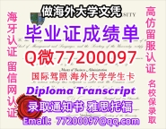 办理本科文凭HWU学位证学士Q微77200097赫瑞瓦特大学学历学位认证补做有HWU文凭证书能做HW
