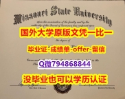 改成绩单《美国密苏里州立大学毕业文凭,学位证书硕士offer】购买硕士文凭证书