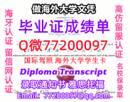 办理本科文凭UToronto学位证学士Q微77200097多伦多大学学历学位认证补做有UofT文凭证