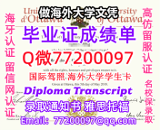办理本科文凭uOttawa学位证学士Q微77200097渥太华大学学历学位认证补做有uOttawa文
