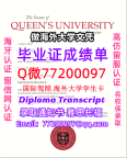 办理本科文凭Queen's学位证学士Q微77200097皇后大学学历学位认证补做有Queen's文凭