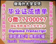 办理本科文凭Lakehead学位证学士Q微77200097湖首大学学历学位认证补做有Lakehead
