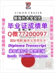 办理本科文凭SFU学位证学士Q微77200097西蒙菲莎大学学历学位认证补做有SFU文凭证书能做SF