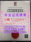 办理本科文凭SFU学位证学士Q微77200097西蒙弗雷泽大学学历学位认证补做有SFU文凭证书能做S