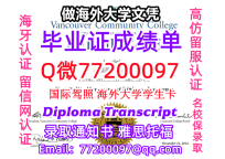 办理本科文凭VCC学位证学士Q微77200097温哥华社区学院学历学位认证补做有VCC文凭证书能做V