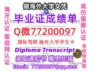 办理本科文凭TRU学位证学士Q微77200097汤普森河大学学历学位认证补做有TRU文凭证书能做TR